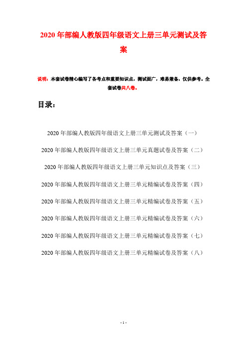 2020年部编人教版四年级语文上册三单元测试及答案(八套)