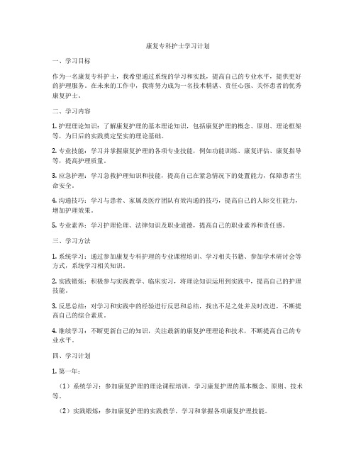 康复专科护士学习计划