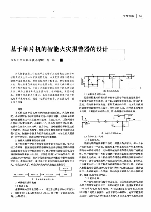 基于单片机的智能火灾报警器的设计