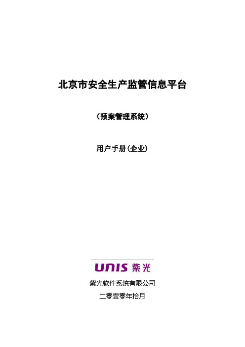 北京市安全生产监管信息平台预案管理系统使用手册(企业)