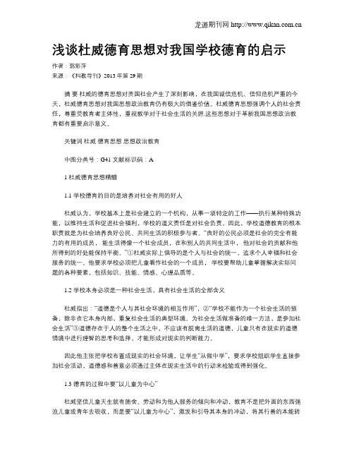 浅谈杜威德育思想对我国学校德育的启示