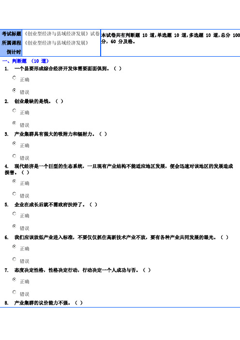 创业型经济与县域经济发展试卷,干部学习考试答案