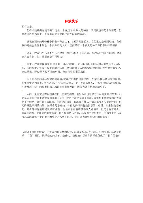 江苏省南通市小海中学高三语文学生作文《释放快乐》素材