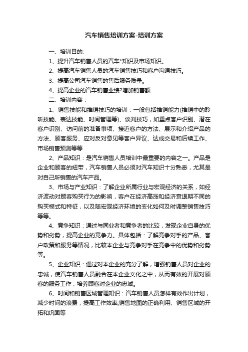 汽车销售培训方案-培训方案