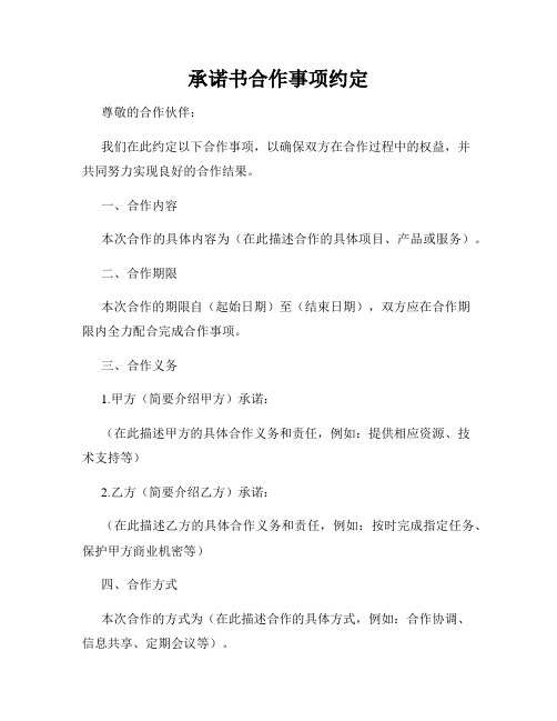 承诺书合作事项约定