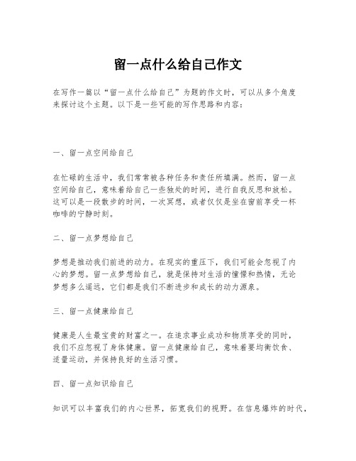 留一点什么给自己作文