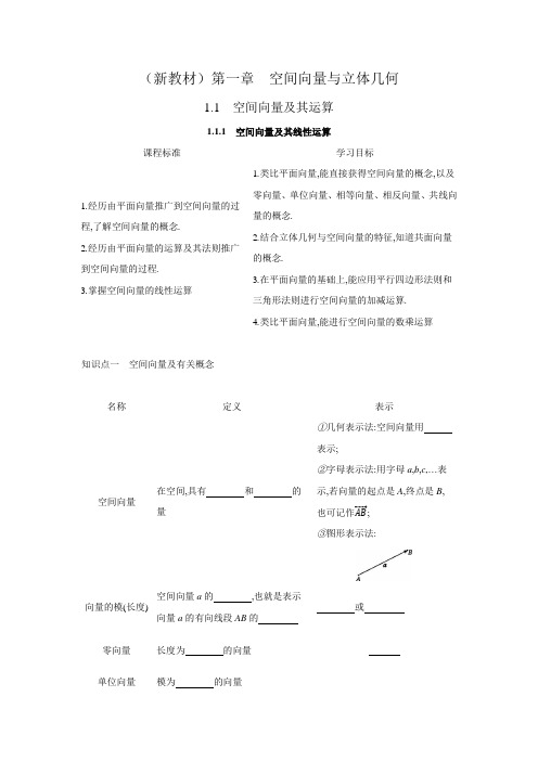 (新教材)空间向量及其线性运算