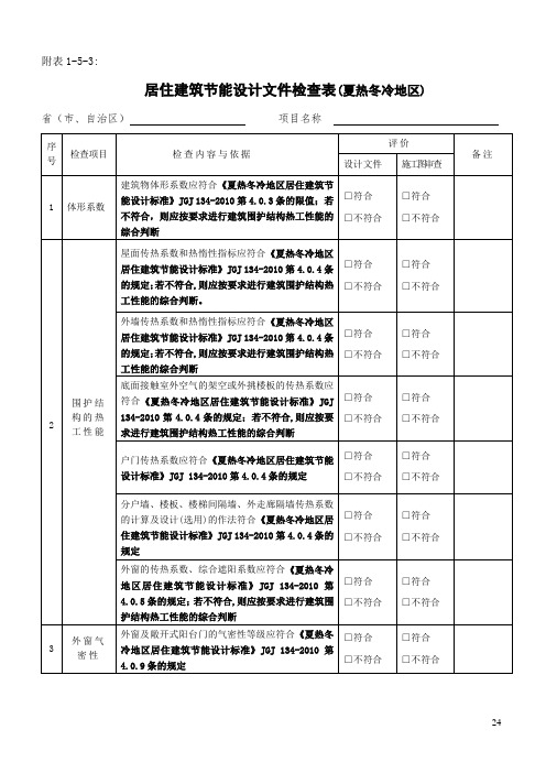 -居住建筑设计文件节能检查表(2011)