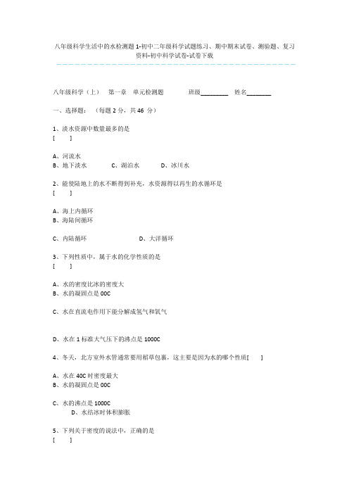 八年级科学生活中的水检测题1-初中二年级科学试题练习、期中期末试卷、测验题、复习资料-初中科学试卷-