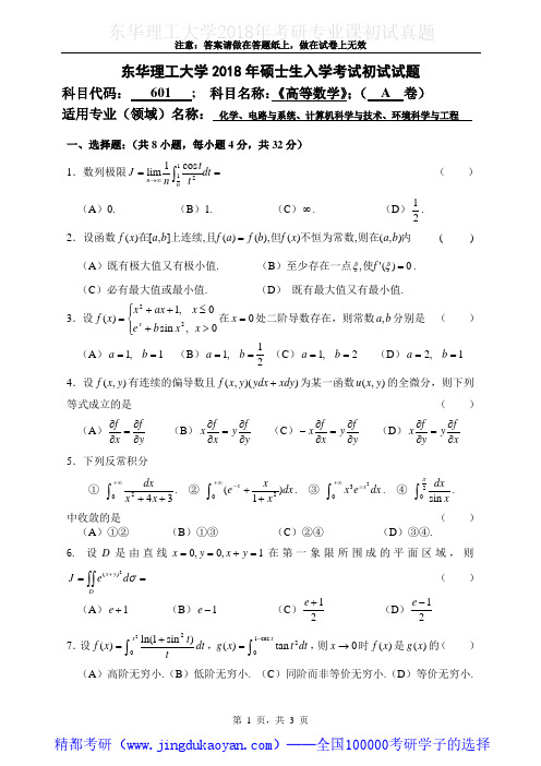 东华理工大学601高等数学2016-2018年考研专业课真题试卷