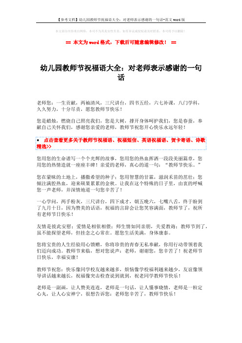 【参考文档】幼儿园教师节祝福语大全：对老师表示感谢的一句话-范文word版 (2页)