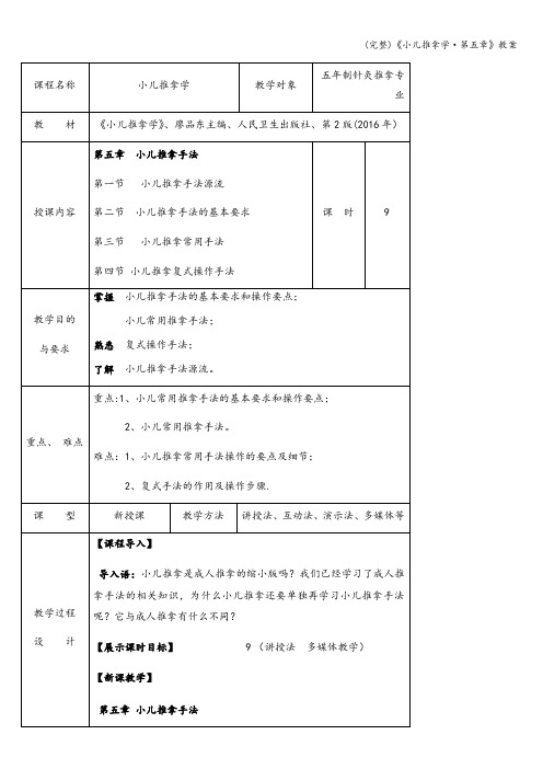 (完整)《小儿推拿学·第五章》教案