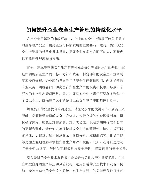 如何提升企业安全生产管理的精益化水平