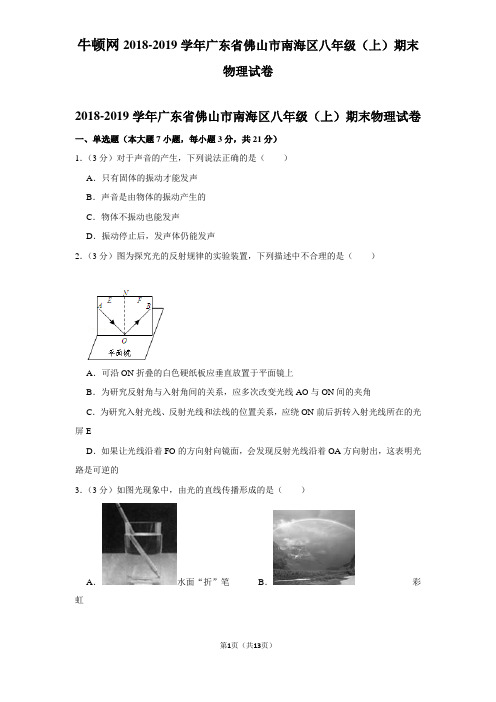 2018-2019学年广东省佛山市南海区八年级(上)期末物理试卷