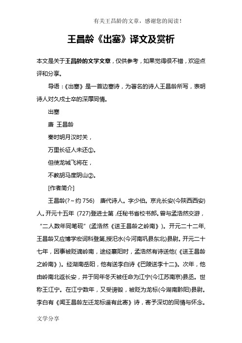 王昌龄《出塞》译文及赏析