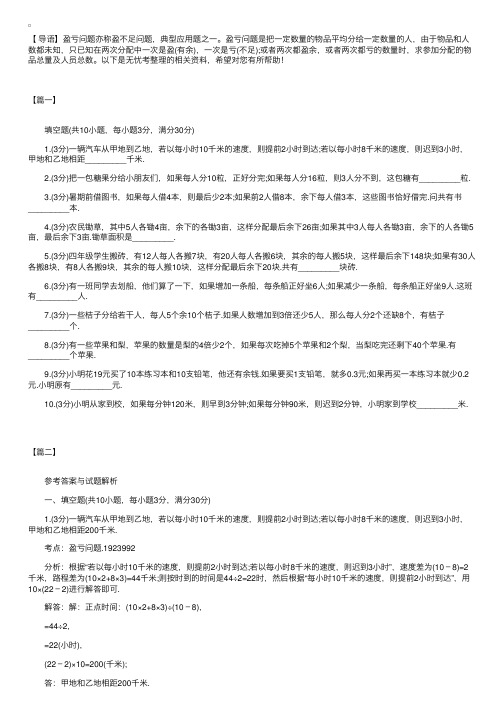 小学奥数关于盈亏问题的应用题练习及解析