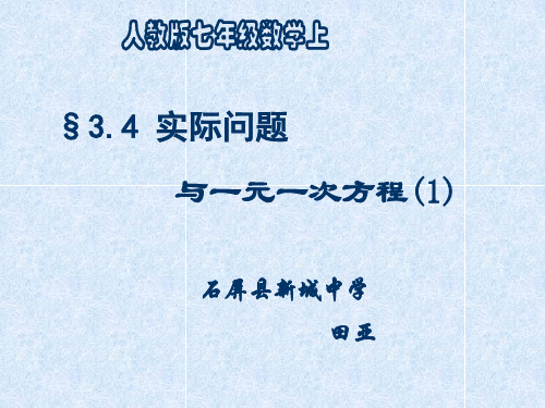 七年级数学上册_3.4《实际问题与一元一次方程》“配套”与“工程调配”类问题课件_(新版)新人教版