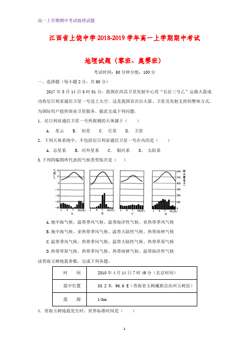 2018-2019学年江西省上饶中学高一上学期期中考试地理试题地理试题(零班、奥赛班)