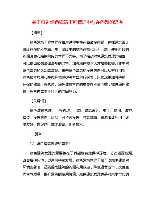 关于推进绿色建筑工程管理中存在问题的思考