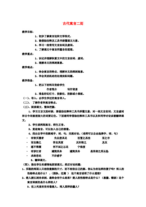 七年级语文上册5古代寓言二则教案(新版)苏教版