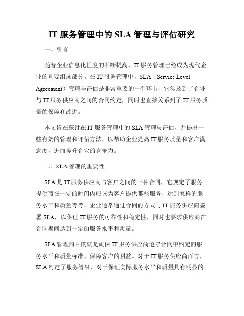 IT服务管理中的SLA管理与评估研究