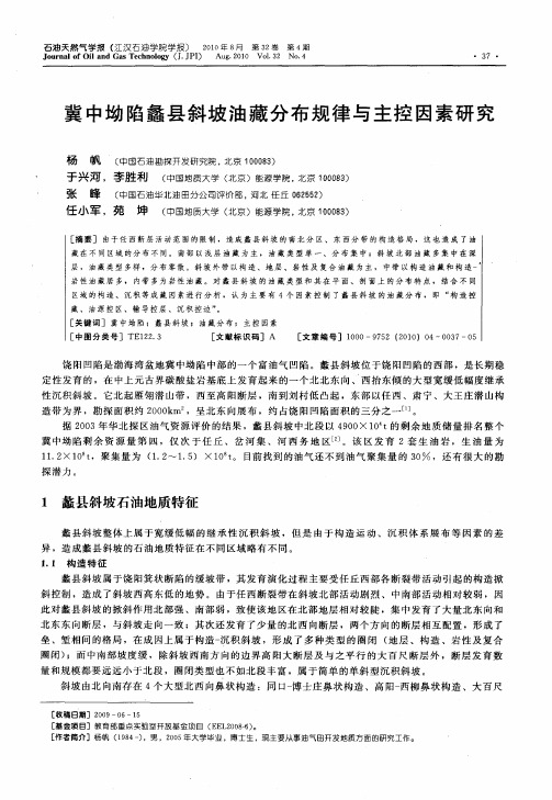 冀中坳陷蠡县斜坡油藏分布规律与主控因素研究