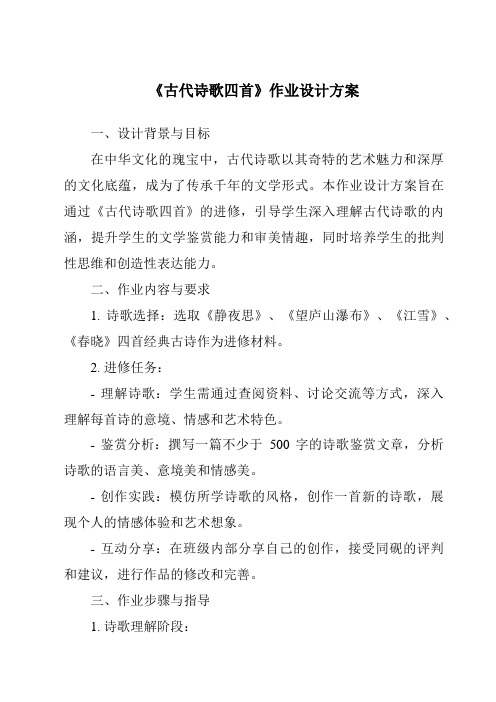 《古代诗歌四首作业设计方案-2023-2024学年初中语文统编版五四学制》