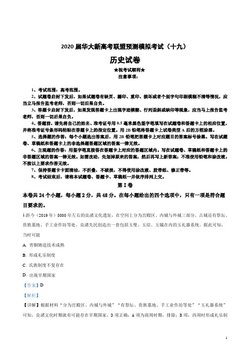 2020届华大新高考联盟预测模拟考试(十九)历史试卷