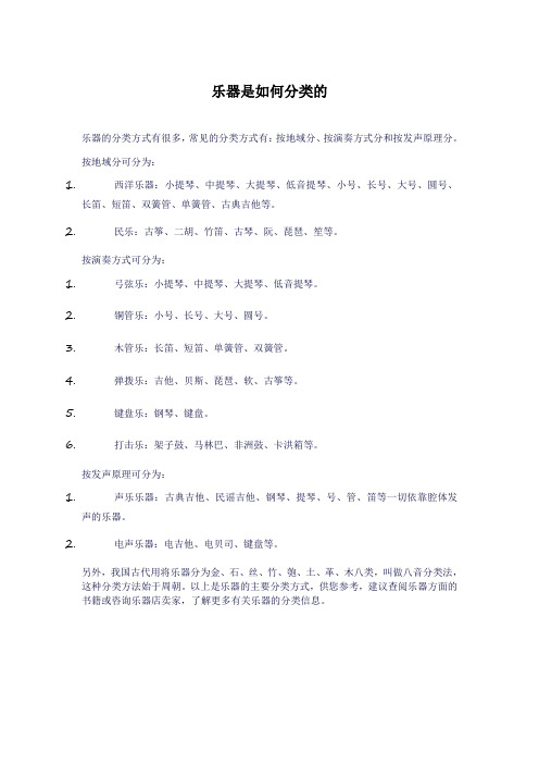 乐器是如何分类的