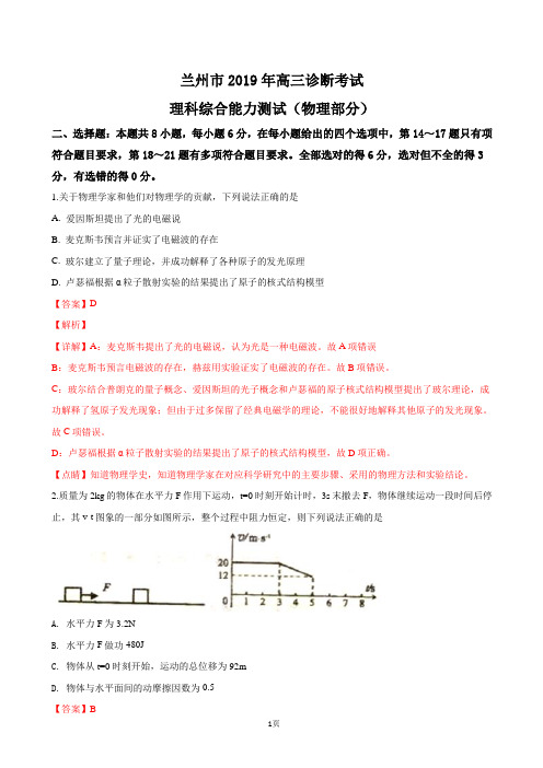 2019届甘肃省兰州市高三第一次诊断考试理科综合物理试卷(解析版)