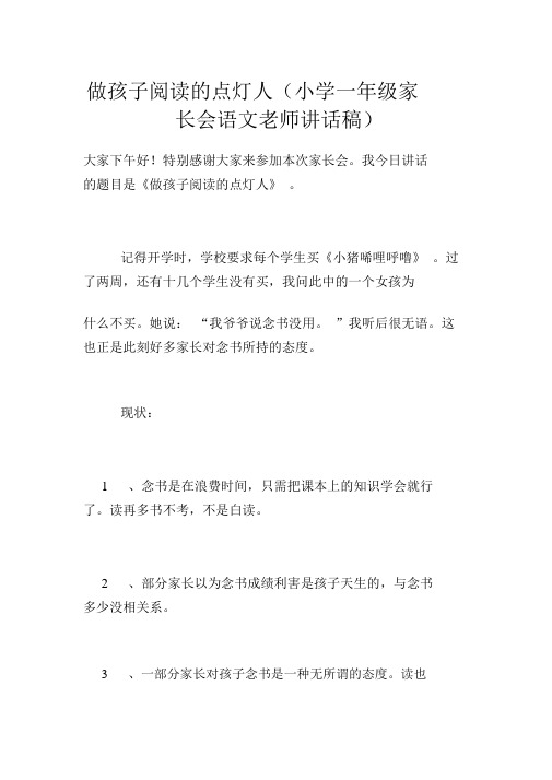 做孩子阅读的点灯人(小学一年级家长会语文老师发言稿)