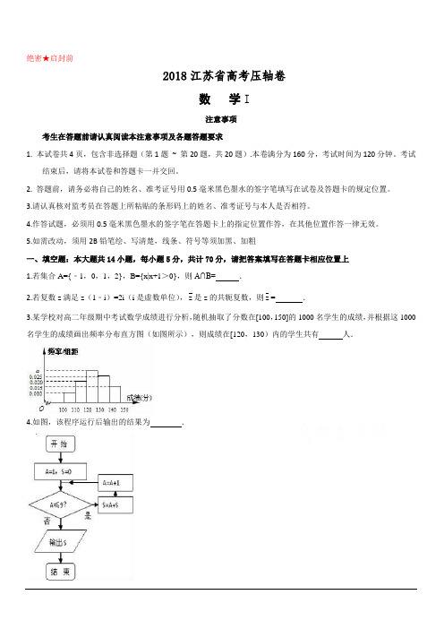 2018江苏省高考压轴卷 数学 含答案解析