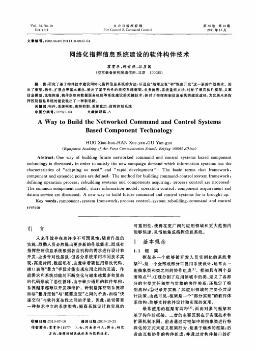 网络化指挥信息系统建设的软件构件技术