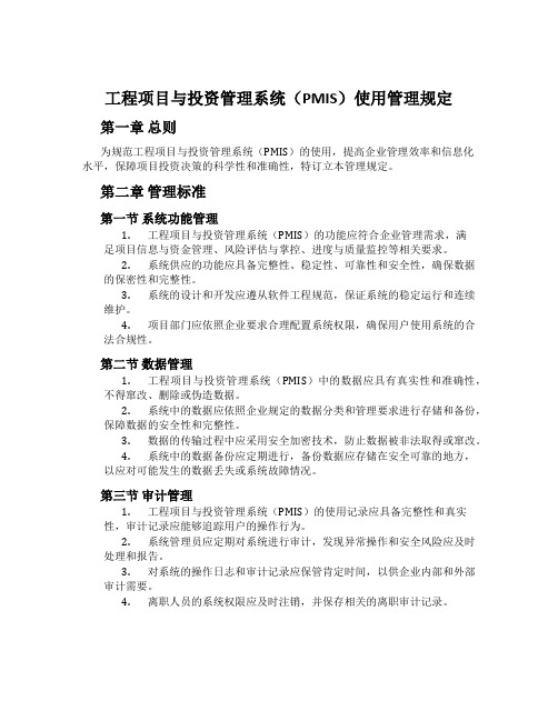 工程项目与投资管理系统(PMIS)使用管理规定