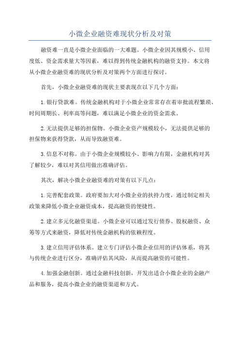 小微企业融资难现状分析及对策