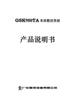 GSK980TA 车床数控系统 产品说明书