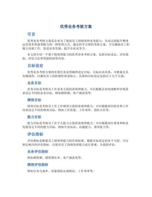 优秀业务考核方案