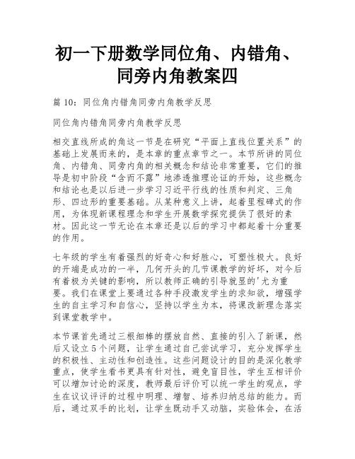 初一下册数学同位角、内错角、同旁内角教案四