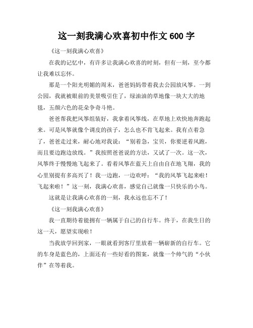 这一刻我满心欢喜初中作文600字