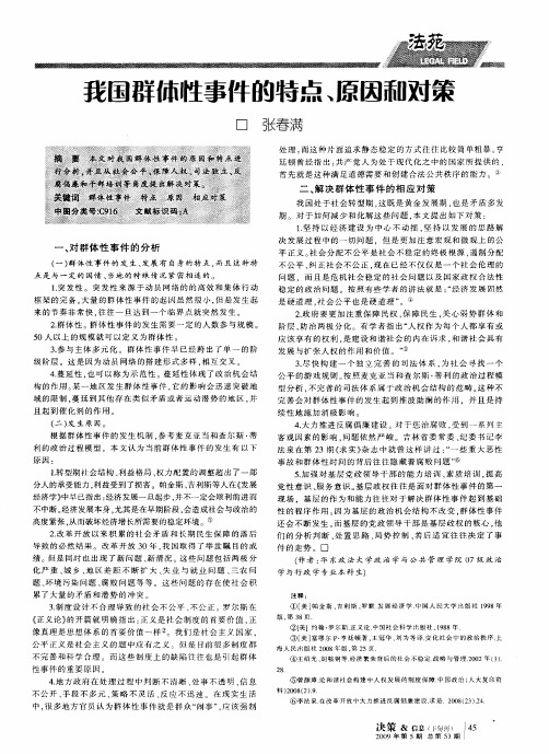 我国群体性事件的特点、原因和对策