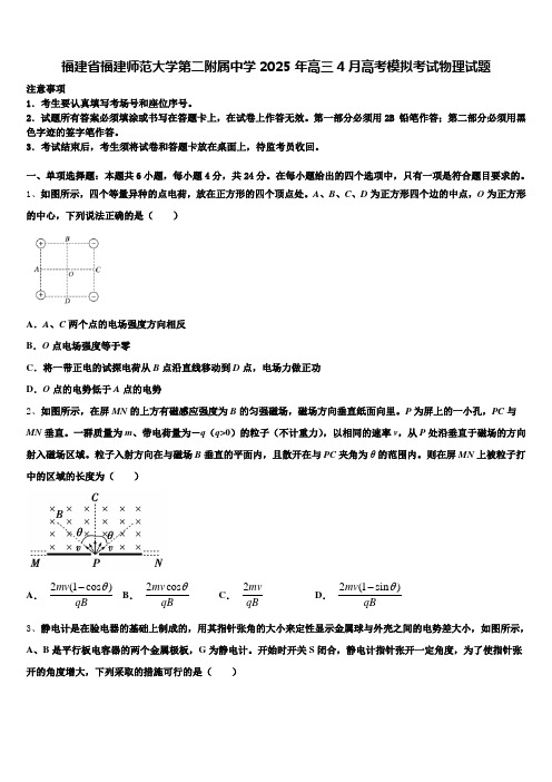 福建省福建师范大学第二附属中学2025年高三4月高考模拟考试物理试题含解析