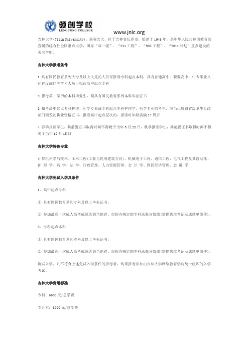 2018年吉林大学远程网络教育报考条件及学费介绍