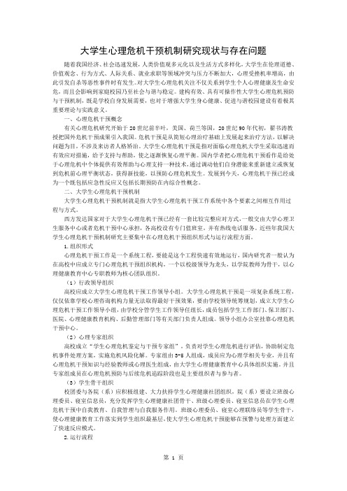 大学生心理危机干预机制的研究现状和存在的问题-3页word资料