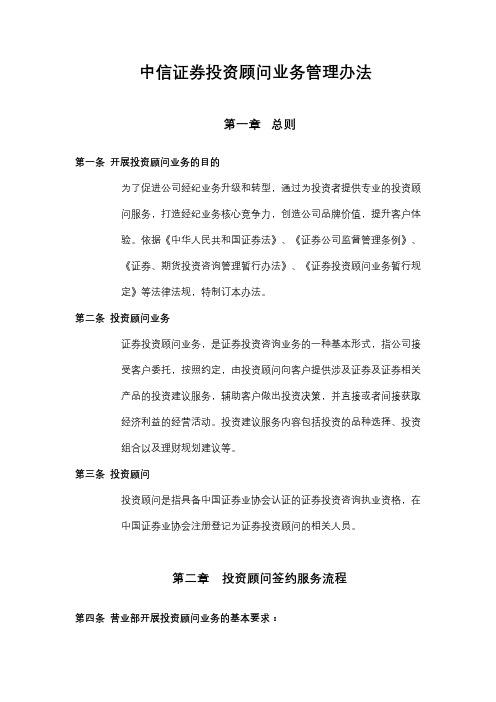 中信证券投资顾问业务管理办法