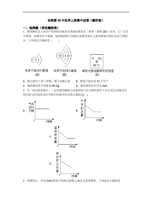 合肥第45中初三化学上册期中试卷(解析版)