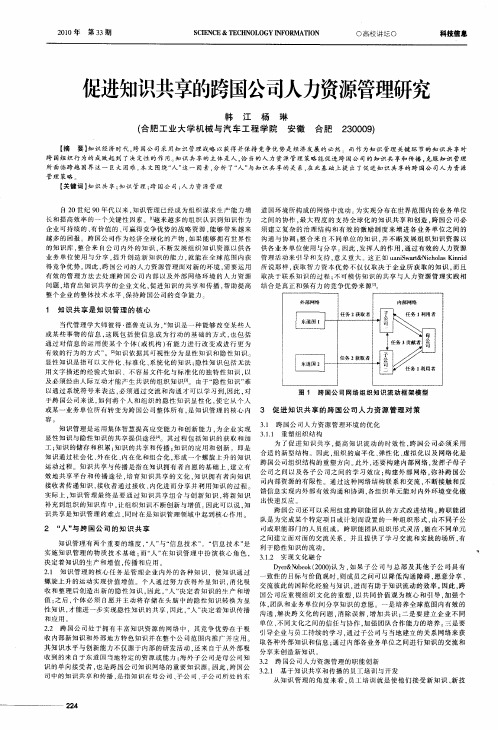 促进知识共享的跨国公司人力资源管理研究