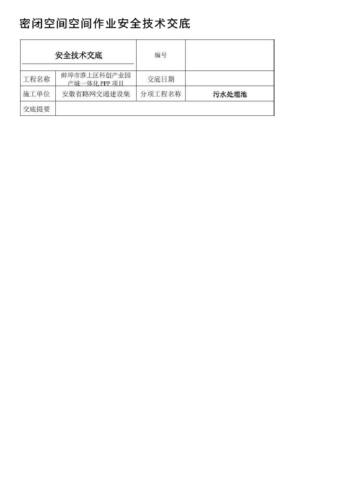 密闭空间空间作业安全技术交底