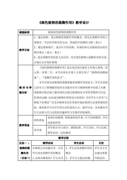 初中生物《绿色植物的蒸腾作用》教学设计