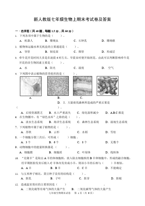 (完整版)新人教版七年级生物上期末考试卷及答案,推荐文档