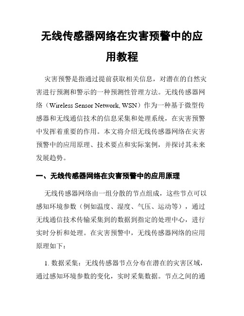 无线传感器网络在灾害预警中的应用教程